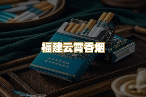 福建云霄香烟